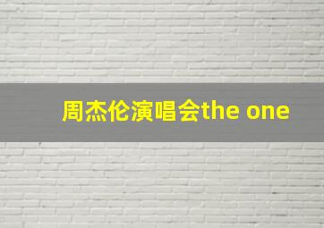 周杰伦演唱会the one